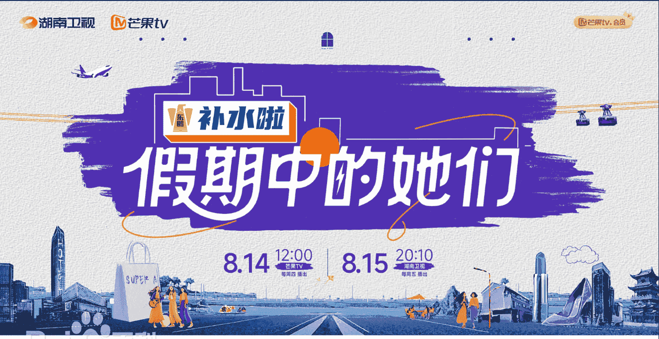 假期中的她们 (2025) 🆕美女姐姐们的新综开播!【1080P】【国语中字】【1.1G/集】持续更新。。。