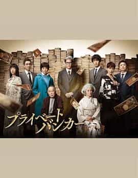 私人银行家 プライベートバンカー