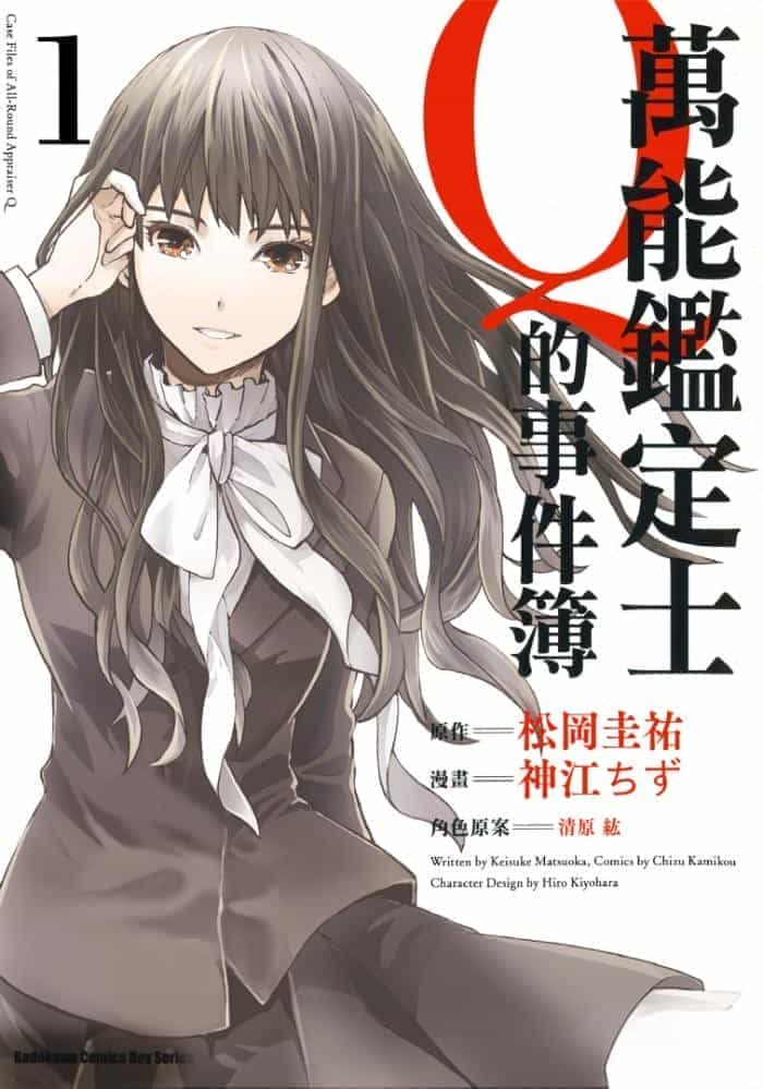 漫画《万能鉴定师Q的事件簿》全10卷 作画：神江ちず 角川出版【MOBI/EPUB】   [2.28G]