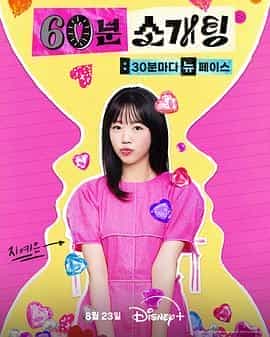 恋爱倒数1小时 60분 소개팅: 30분마다 뉴페이스