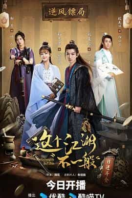 这个江湖不一般