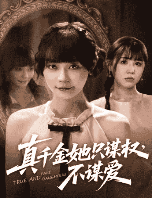 【短剧】真千金她只谋权,不谋爱|真千金她只谋权不谋爱(全71集)蔚琳|朱心怡 【4GB】