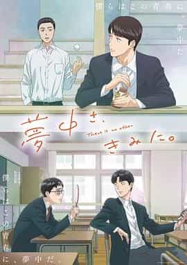 为你着迷 夢中さ、きみに。