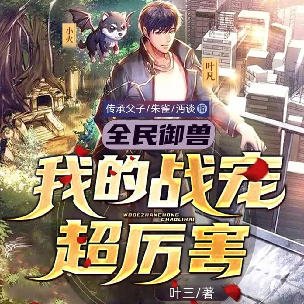 《全民御兽：我的战宠超厉害》（多人有声剧）主播：传承父子 1284集完【M4A】  [4.33G]