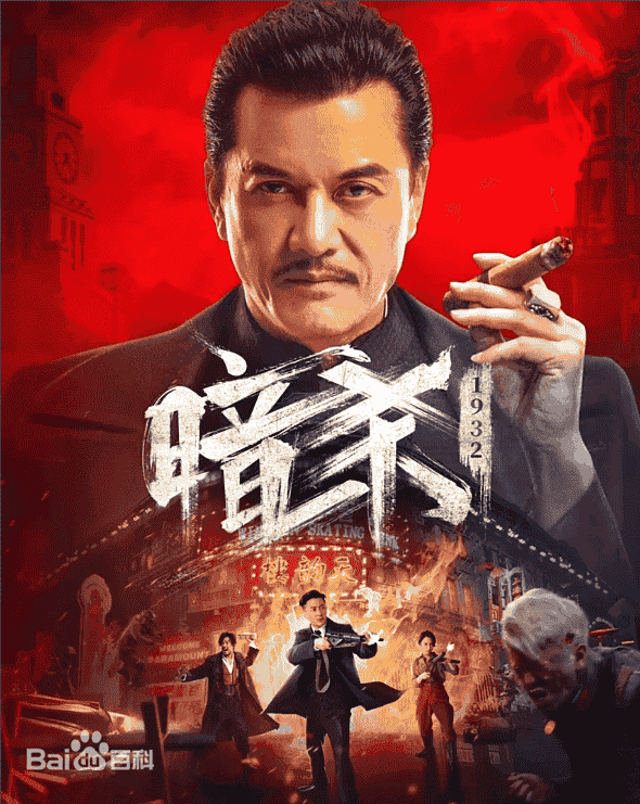 暗杀1932(2025)🆕最新国影【4K】【国语中字】【1.9G】