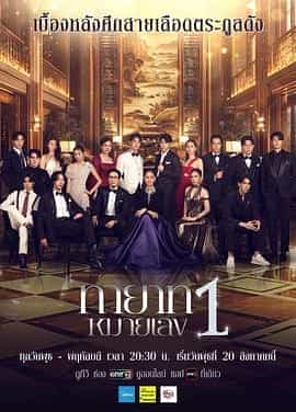 第一继承人 ทายาทหมายเลข 1