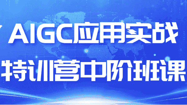 AIGC应用实战特训营中阶班课 【1.7GB】