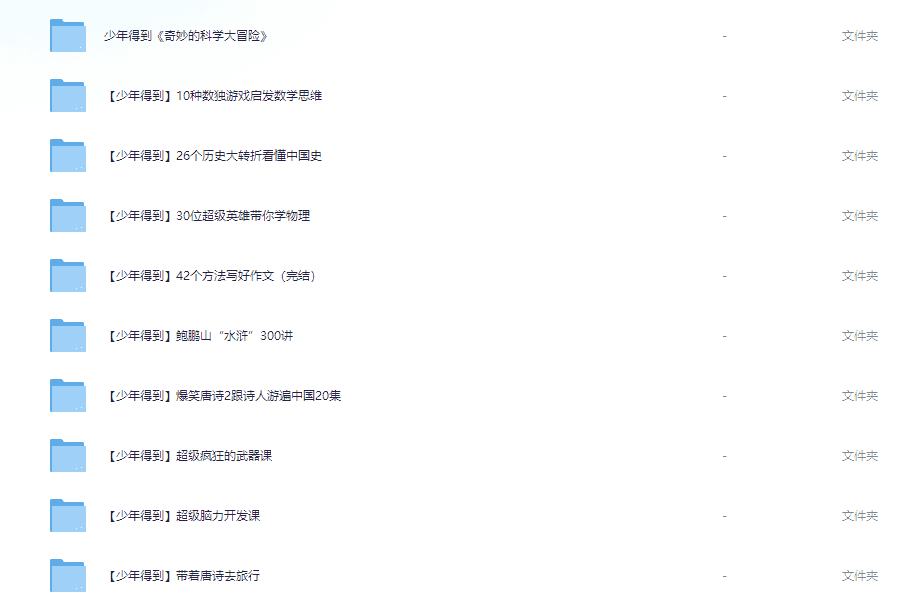 少年得到出品的25个课程合集【课件+视频】【已完结】【42G】