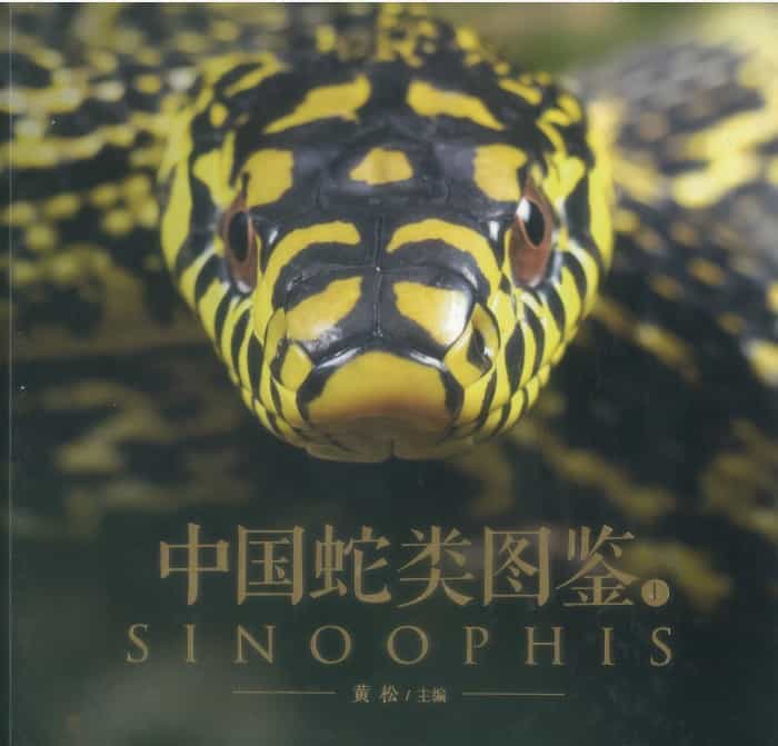 中国蛇类图鉴上下册 PDF 2.1G
