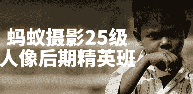 蚂蚁摄影25级人像后期精英班 【20.7GB】