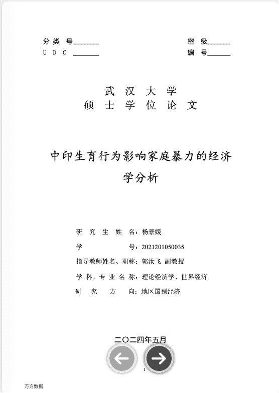 杨景媛硕士毕业论文 - 中印生育行为影响家庭暴力的经济学分析 【3.6 MB】