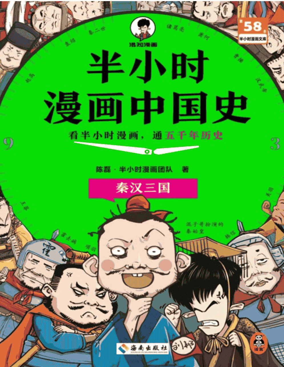 《半小时漫画中国史：秦汉三国》看半小时漫画，通五千年历史 从秦汉到三国  [pdf]  [80MB]