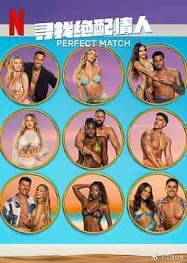 寻找绝配情人 第三季 第三季 Perfect Match Season 3 Season 3