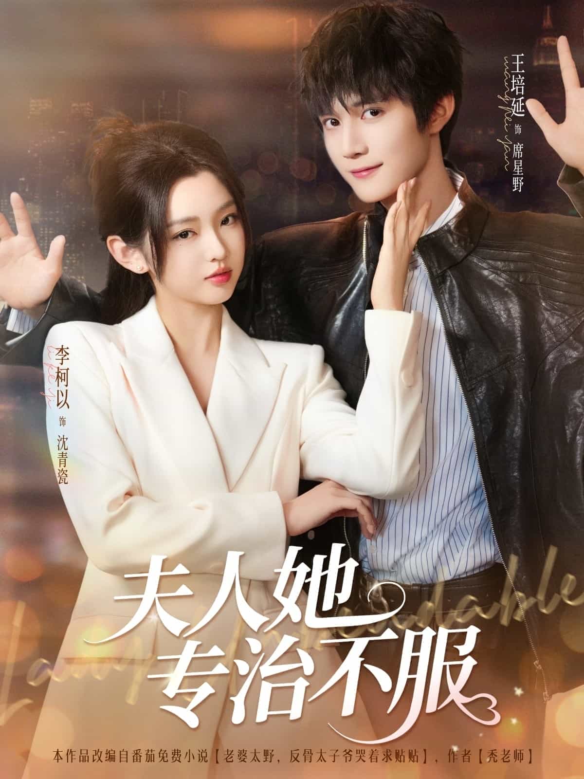 【短剧】夫人她专治不服(全69集完结)共计548MB 李柯以&王培延