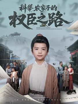 科举，农家子的权臣之路