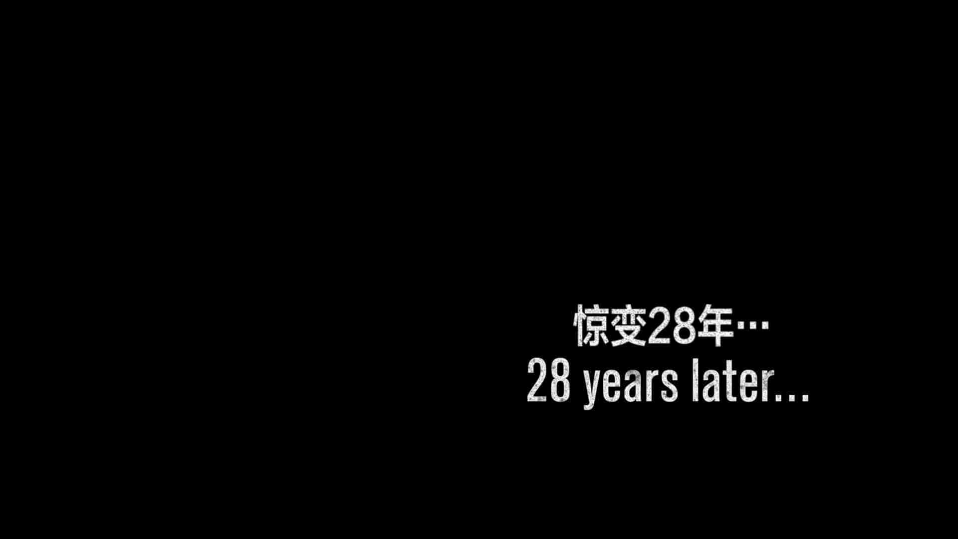 惊变28年 28 Years Later(2025)【4K HDR 高码率】 杜比全景声 【内封简英双语特效字幕】【11.9G】