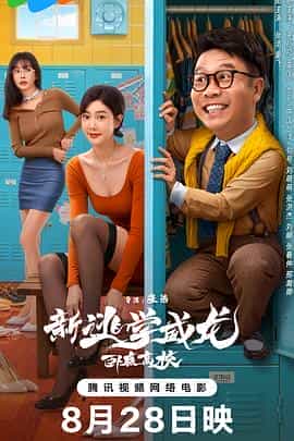 新逃学威龙:卧底高校 新逃学威龙:卧底高校