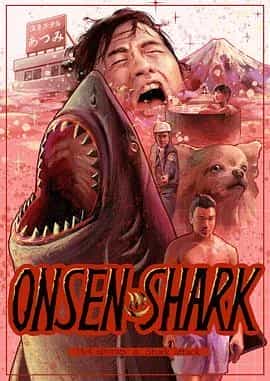 温泉鲨 温泉シャーク