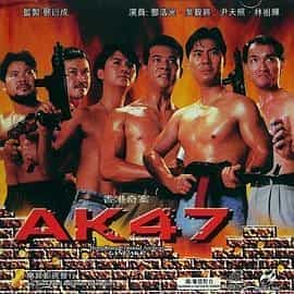 香港奇案之AK47 AK47