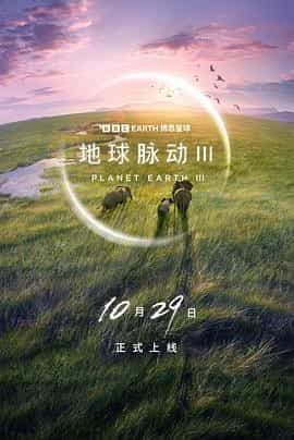 地球脉动 第三季 Planet Earth Season 3