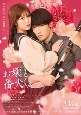 大小姐和看门犬 お嬢と番犬くん