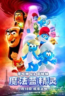 魔法蓝精灵 Smurfs