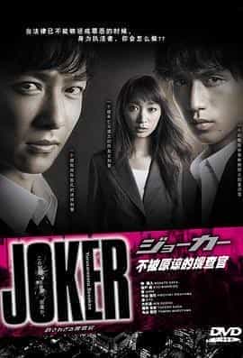 不被原谅的搜查官特别篇 ジョーカー 許されざる捜査官 特別編
