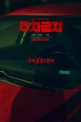 禁止停车 주차금지