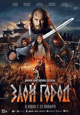 邪恶之城 Zloy gorod