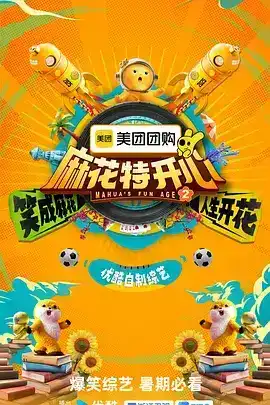 麻花特开心 第二季