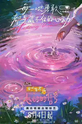 心动的信号 第八季