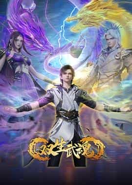 双生武魂 双生武魂