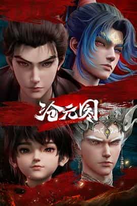 沧元图2 元初山番外篇