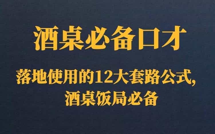 酒桌饭局必备的口才套路300M