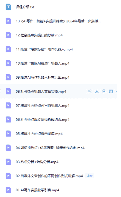 原创课程:AI写作实操【热点新闻报道类】·社会热点【24G】