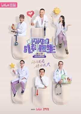 闪闪的儿科医生 第三季