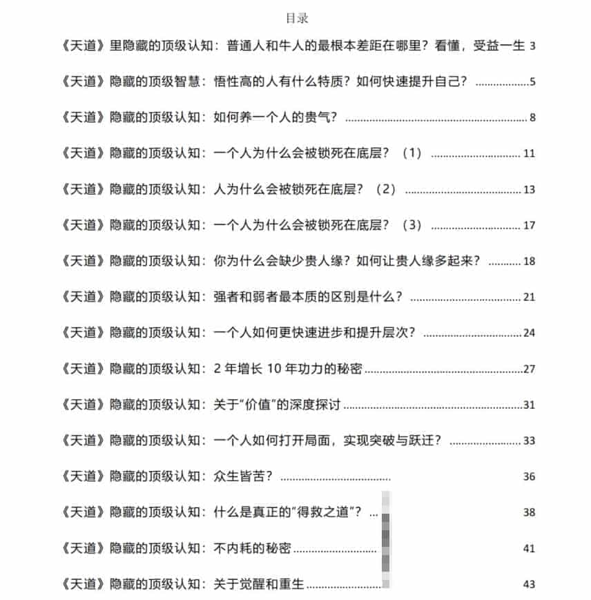 付费社群流出:《天道》里隐藏的顶级认知 29.2M