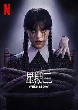 星期三 第二季 Wednesday Season 2
