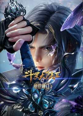 斗罗大陆Ⅱ绝世唐门 年番3