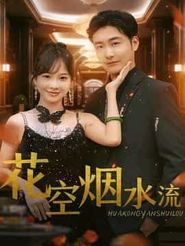 花空烟水流