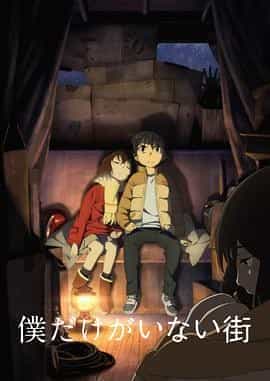 只有我不在的街道 僕だけがいない街