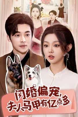 闪婚偏宠，夫人马甲有亿点多