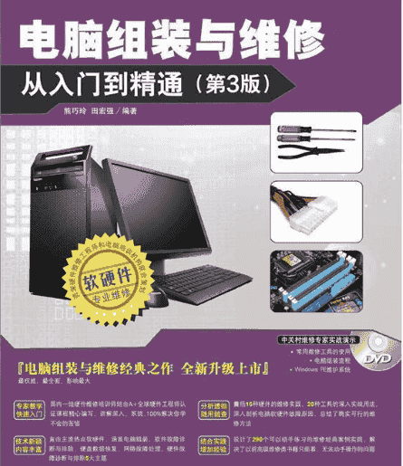 《 电脑组装与维修从入门到精通》(第3版)  熊巧玲  田宏强/编著 图解教学 轻松掌握［epub］【39.3MB】