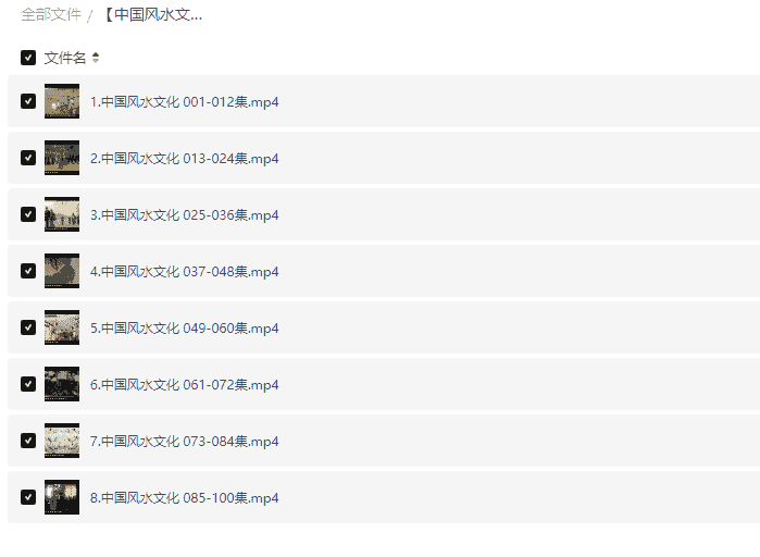   [中国风水文化100集]  [MP4]  [4.86GB]