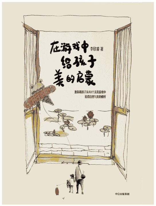 《在游戏中给孩子美的启蒙》李欣睿著  中信出版集团 全彩插图  [PDF]【12.6MB】