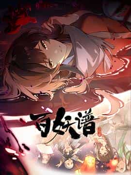 百妖谱·洛阳篇 百妖谱·洛阳篇