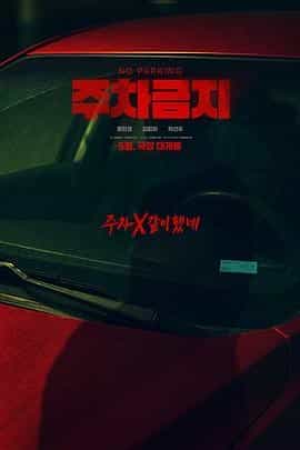 禁止停车 주차금지