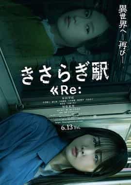 如月车站Re： きさらぎ駅 Re：