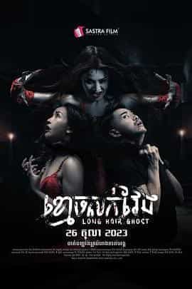 长发鬼 ខ្មោចសក់វែង