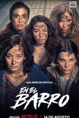 泥泞女子帮 En el Barro 泥泞女子帮 En el Barro
